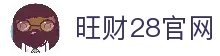 旺财28(中国)官方网站 - 旺财大舞台，相信品牌的力量