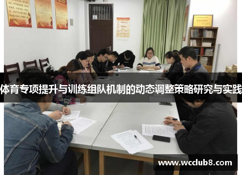 体育专项提升与训练组队机制的动态调整策略研究与实践