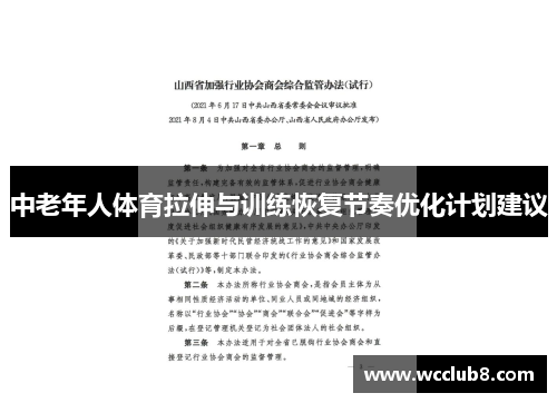 中老年人体育拉伸与训练恢复节奏优化计划建议