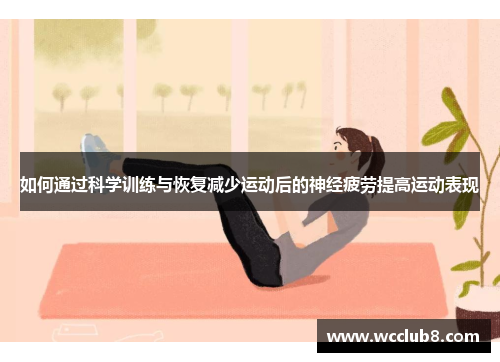 如何通过科学训练与恢复减少运动后的神经疲劳提高运动表现