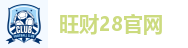 旺财28官网